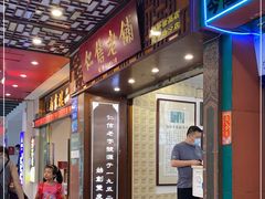 门面-仁信老铺甜品(北京路店)