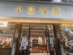 -小豆海棠(人民南路店)