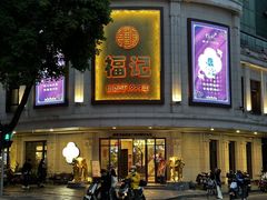 -福记饭店(青果巷店)