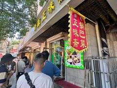 -正味斋锅巴菜(西北角店)
