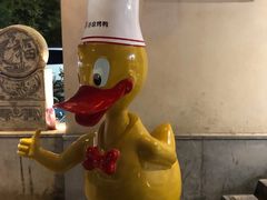 -煜丰汴京烤鸭(福彩路店)