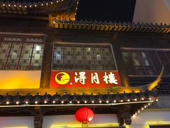 -得月楼·省级非遗·传统苏帮菜(观前店)