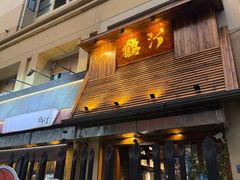 -鹤汀居酒屋•家庭料理•烧鸟酒肆(新街口店)