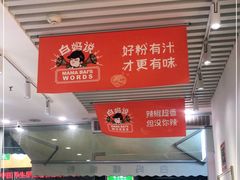 -白妈螺蛳粉(白云万达店)