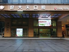 -好大夫口腔(广州店)