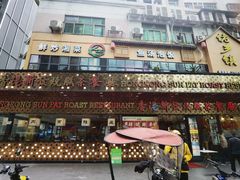 门面-香港新发烧腊茶餐厅(书城店)