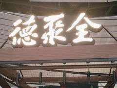 -全聚德(大兴国际机场店)