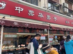 -中栗华栗子(鞍山道店)