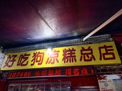 -好吃狗凉糕总店