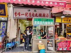 -清真李唯一优质肉丸糊辣汤