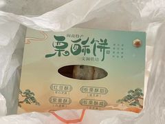 -栗酥饼(南长街店)