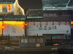 -西塘人家•黑金冠本地好店