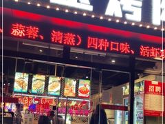 门面-叁宝烤肉·西安烧烤(东三爻店)