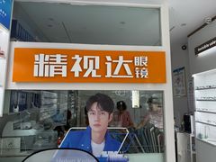 -精视达眼镜•专业儿童配镜中心(学府大道店)