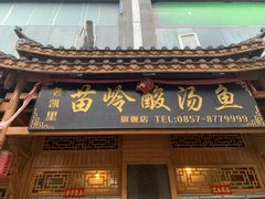 门面-老凯里苗岭酸汤鱼酸汤牛肉(百里杜鹃路店)