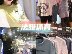 -法雅体育工厂店(皂君庙路店)