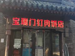 门面-宝瑞门钉肉饼店