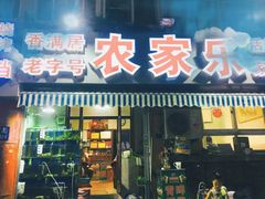 门面-香满居张记小厨私房菜(青岛站店)