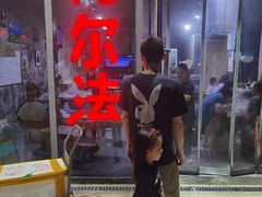 -阿尔法海鲜排档(爱琴海店)