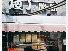 门面-矮子馅饼(大成路店)