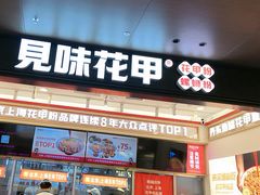 -见味花甲(福田coco park店)