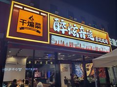 -醉炫音速烧烤·干煸菜(沙河总店)