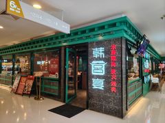 -韩宫宴和牛烤肉(无锡大东方广场店)