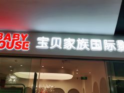 点击看大图 -宝贝家族国际影像馆(高新店)