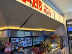 -牛邸·烧肉饭(来福士店)