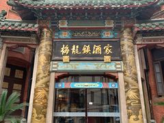 -梅龙镇酒家(南京西路总店)