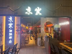 -京炭铜锅涮肉·羊蝎子·羊肉炉(保利·时光里店)