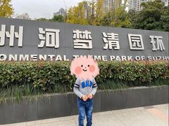 -苏州河梦清园环保主题公园