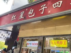 -石饮红星包子(中山路店)