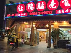 门面-让鸭脑壳飞(龙华店)