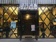 门面-肆月河豚·新淮扬(金融街店)