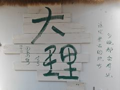 -大理床单厂艺术区