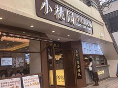 -小桃园(复兴中路店)
