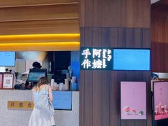-阿嬷手作(深圳万象天地店)