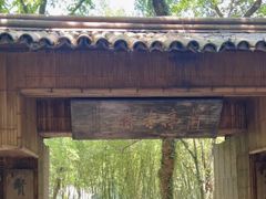 -兰亭风景区