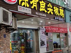 -陈有良尖椒鸡(渝中旗舰店)
