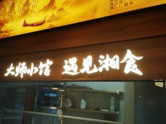-福巷湘食小馆·猛火现炒(上海首店)