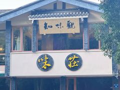 -知味观·味庄(杨公堤店)