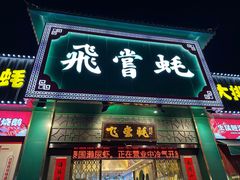 -飞尝蚝·顺德菜·鱼生(顺德总店)