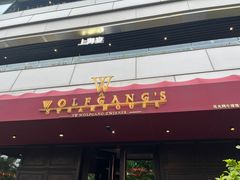 -Wolfgang’s Steakhouse 沃夫冈牛排馆(上海白玉兰广场店)