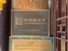 -天兴居(鲜鱼口街店)