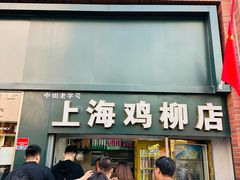 -上海鸡柳店(中街盛京大家庭店)