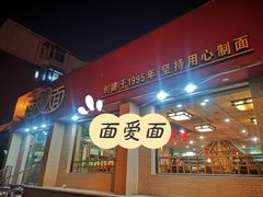 -面爱面(长椿街店)