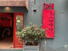 门面-凡人&庄阿姨的辣(万寿亭店)