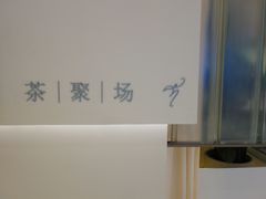-théATRE 茶聚场(王府中環店)