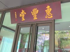-惠丰堂饭庄(北洼路店)